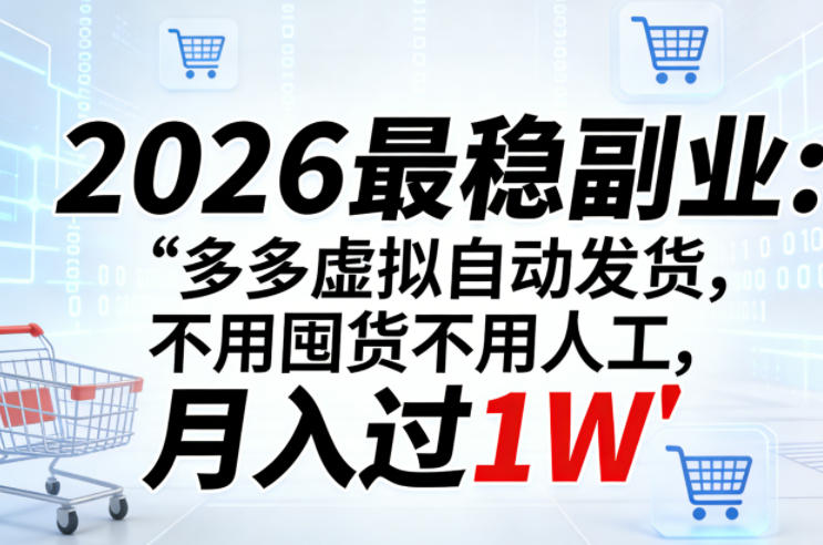 2026最稳副业：多多虚拟自动发货，不用囤货不用人工，月入过1W【揭秘】-副业资源站