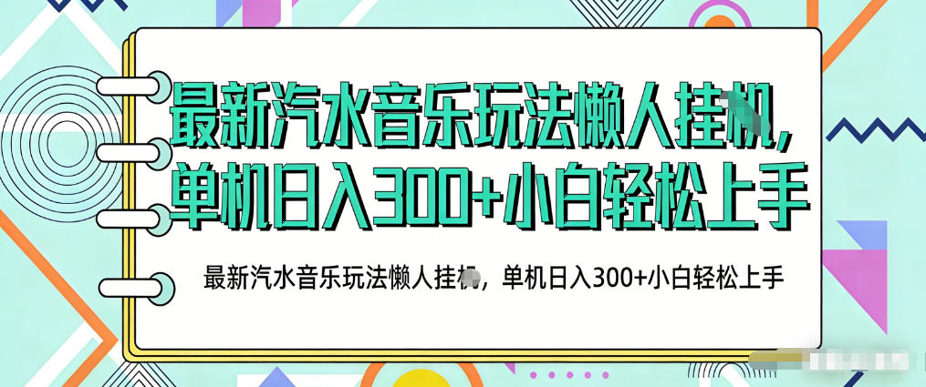 2026最新汽水音乐人项目玩法，上传音乐到抖音号里，用云手机运行，无需养号，无任何风控【揭秘】-副业资源站