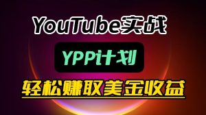 麦子甜带你玩转YouTube(YPP):月入过1W实操课-副业资源站