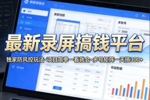 最新录屏搞钱平台,独家的防风控玩法,项目简单,一看就会,多号矩阵一天搞300+【揭秘】-副业资源站