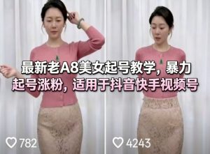 最新老A8美女起号教学，暴力起号涨粉，适用于抖音快手视频号-副业资源站