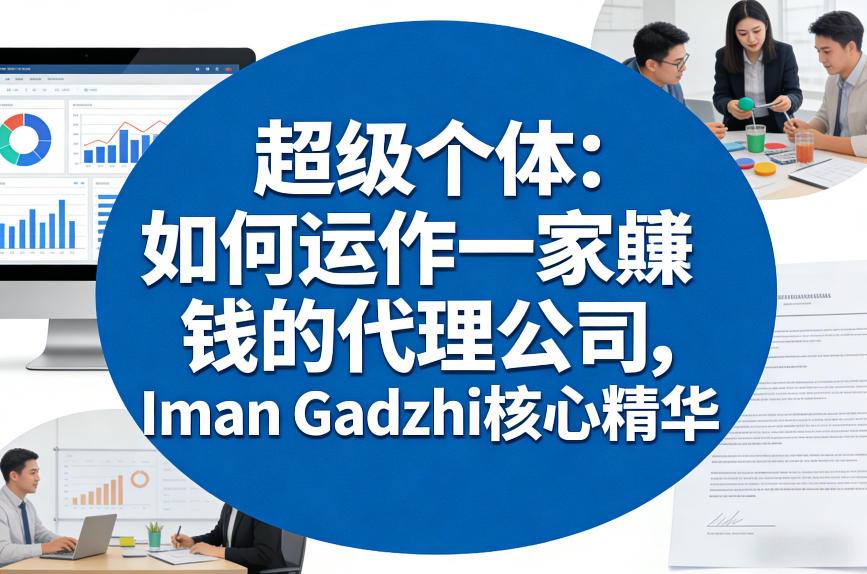 超级个体：如何运作一家賺钱的代理公司，Iman Gadzhi核心精华（双语字幕）-副业资源站
