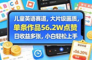 儿童英语赛道，大片级画质，单条作品56.2W点赞，日收益多张，小白轻松上手-副业资源站