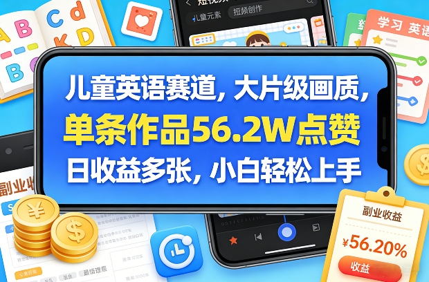 儿童英语赛道，大片级画质，单条作品56.2W点赞，日收益多张，小白轻松上手-副业资源站