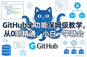 GitHub全功能保姆级教学，从0到精通，小白一学就会-副业资源站