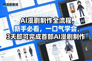 AI漫剧制作全流程，新手必看，一口气学会，3天即可完成首部AI漫剧制作-副业资源站