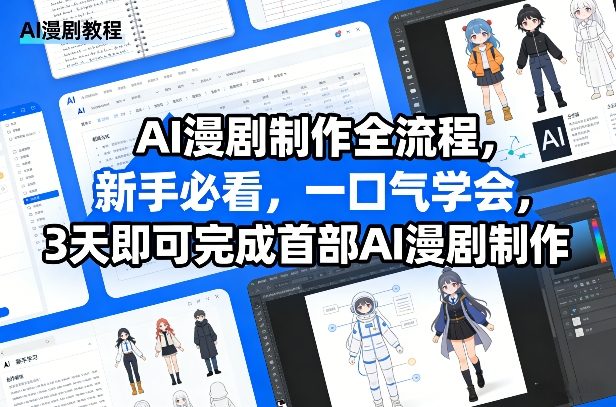 AI漫剧制作全流程，新手必看，一口气学会，3天即可完成首部AI漫剧制作-副业资源站