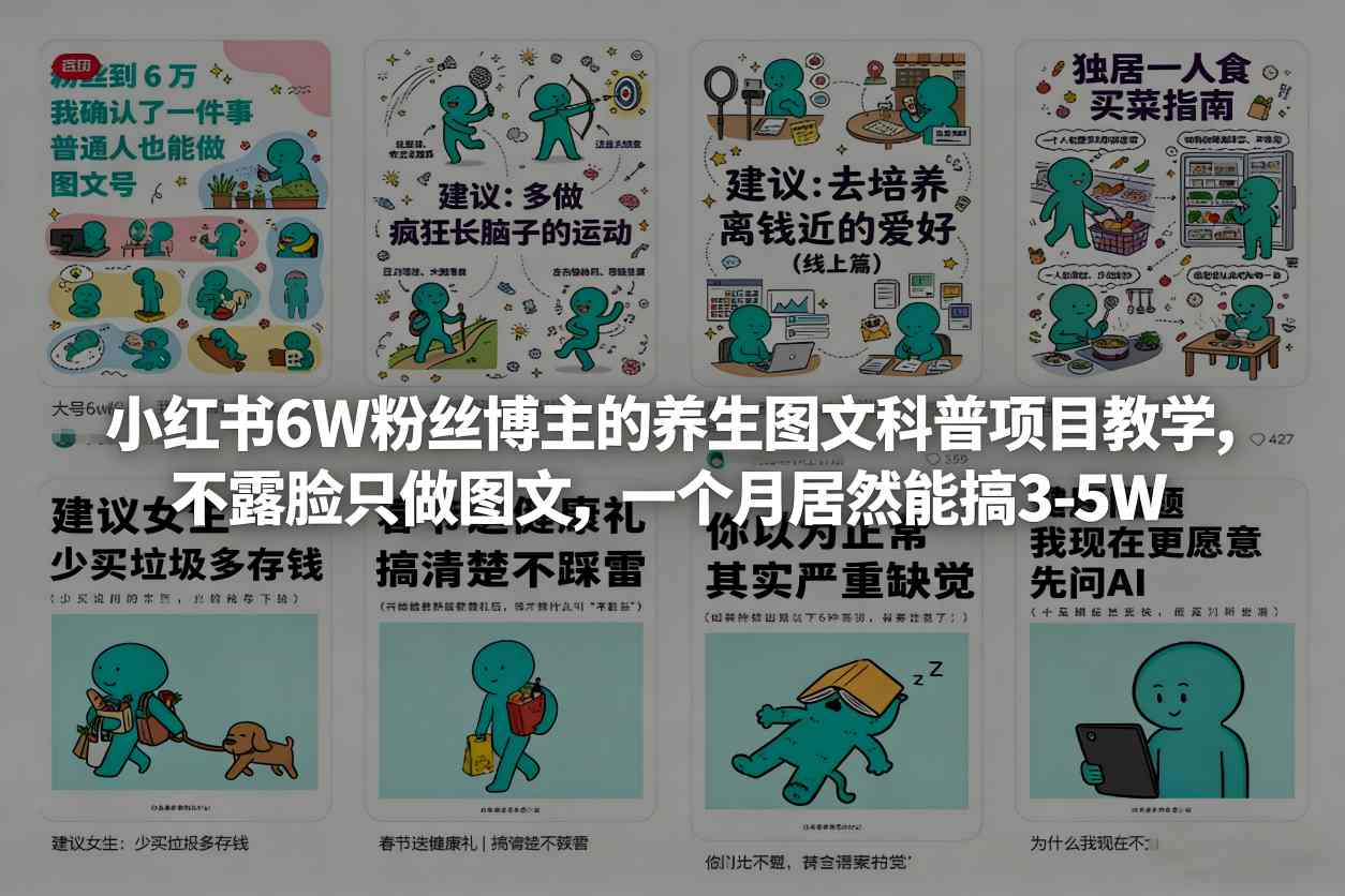 小红书6W粉丝博主的养生图文科普项目教学，不露脸只做图文，一个月居然能搞3-5W-副业资源站