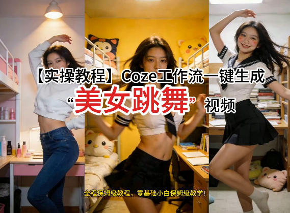 通过Coze工作流，制作《美女跳舞》视频，几分钟制作一个视频从0到1演示搭建过程，实操教学-副业资源站