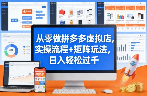 从零做拼多多虚拟店，实操流程+矩阵玩法，日入轻松过千【揭秘】-副业资源站