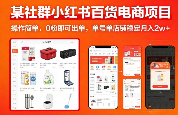 某社群小红书百货电商项目，操作简单，0粉即可出单，单号单店铺稳定月入2w+-副业资源站