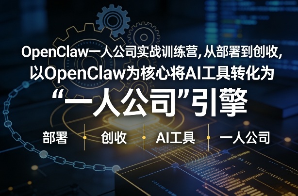 OpenClaw小龙虾+一人公司实战训练营，从部署到创收，将AI工具转化为“一人公司”引擎，低成本变现-副业资源站