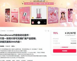 NanoBanana内容自动化套件：只需一张照片即可无限扩展产品展示、详情页和社交媒体内容！-副业资源站
