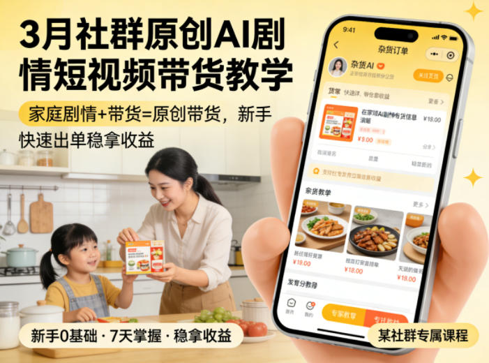 3月某社群原创AI剧情短视频带货教学，家庭剧情+带货=原创带货，新手也能快速出单稳拿收益-副业资源站