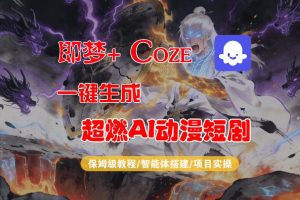 【Coze工作流搭建实操教程】即梦+Coze一键生成AI动漫短剧，全流程保姆级教学-副业资源站