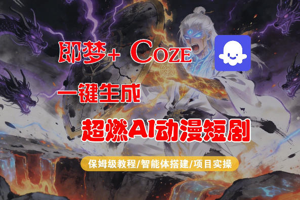 【Coze工作流搭建实操教程】即梦+Coze一键生成AI动漫短剧，全流程保姆级教学-副业资源站