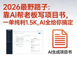 2026最野路子：靠AI帮老板写项目书，一单纯利1.5K，AI全给你搞定-副业资源站
