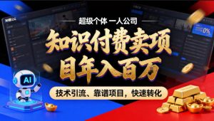 2026年卖项目年入百个W，AI智能体个人IP-精准引流-稳定项目-转化成交【揭秘】-副业资源站