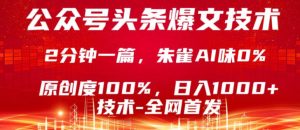 公众号头条号爆文技术，5分钟一篇，原创度100%，复制粘贴，日入1k+，最新技术【揭秘】-副业资源站