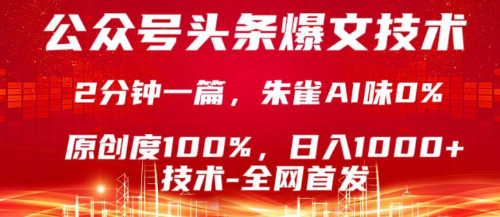 公众号头条号爆文技术，5分钟一篇，原创度100%，复制粘贴，日入1k+，最新技术【揭秘】-副业资源站