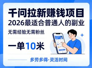 一单10米，不少人都在找的千问拉新賺钱项目，无需经验无需粉丝，2026最适合普通人副业-副业资源站