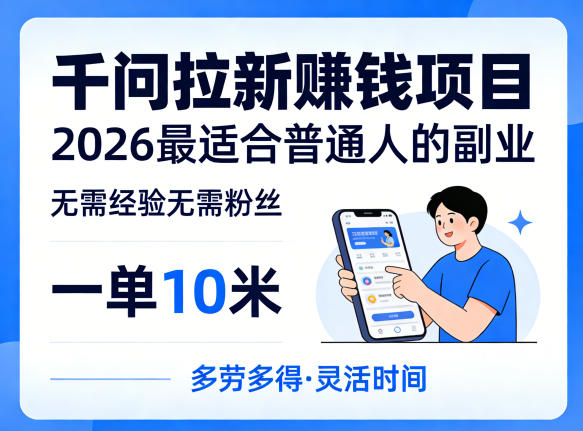 一单10米，不少人都在找的千问拉新賺钱项目，无需经验无需粉丝，2026最适合普通人副业-副业资源站