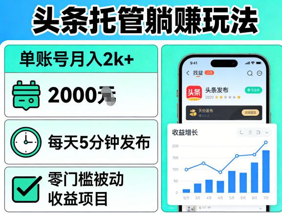 头条托管躺賺玩法，单账号月入2k+，每天5分钟发布即可，零门槛被动收益项目【揭秘】-副业资源站