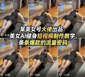 某美女号大佬出品：美女AI健身短视频制作教学，条条爆款的流量密码-副业资源站