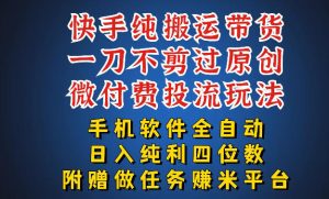 最新黑科技快手搬运带货方法，手机就能操作，轻松带你日入四位数【揭秘】-副业资源站