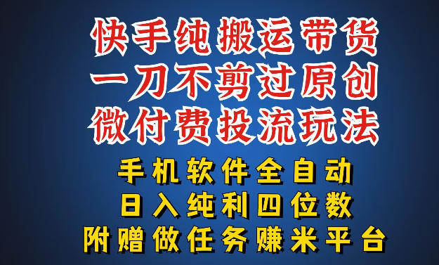 最新黑科技快手搬运带货方法，手机就能操作，轻松带你日入四位数【揭秘】-副业资源站