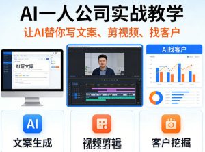 AI一人公司实战教学,让AI替你写文案、剪视频、找客户-副业资源站