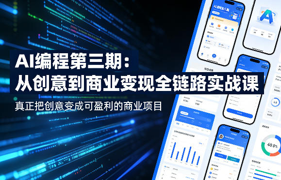 AI编程第三期，从创意到商业变现的全链路实战课，真正把创意变成可盈利的商业项目-副业资源站