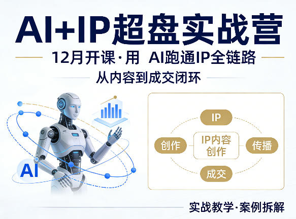 格掌门AI+IP超盘实战营，12月的课，用AI跑通IP全链路，从内容到成交闭环-副业资源站