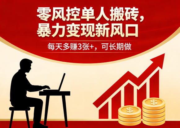 零风控单人搬砖，暴力变现新风口，每天多賺3张+，可长期做【揭秘】-副业资源站
