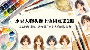 水彩人物头像上色团练第2期，从基础到进阶，逐步提升水彩人物创作能力-副业资源站