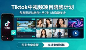 某大佬的Tiktok中视频项目陪跑，涵盖TK各个赛道玩法教学，从0到1出海賺美金-副业资源站