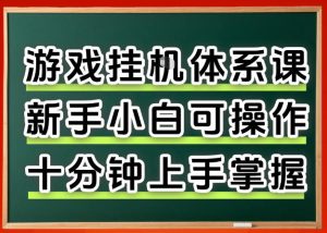 从0上手掌握游戏挂G全流程，新手小白当天上手当天出收益，一对一辅导【揭秘】-副业资源站