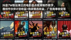 抖音7W粉丝博主的电影盘点视频制作教学，撸创作伙伴计划收益+独家精选收益，广告商单收徒等-副业资源站