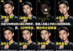抖音10W粉丝的AI脱口秀教学，普通人也能上手的AI短视频项目，5分钟学会，撸伙伴计划收益-副业资源站