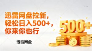 迅雷网盘锐评拉新,轻松日入几张,小白副业首选-副业资源站