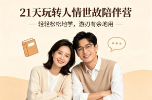 21天玩转人情世故陪伴营-文字稿,轻轻松松地学,游刃有余地用-副业资源站