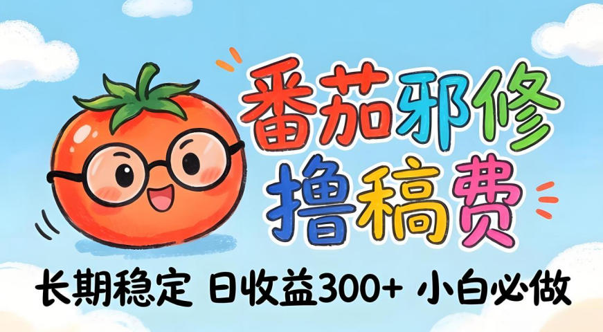 番茄撸金术：日入300+稳如泰山！独家玩法曝光，操作门槛极低，无需经验，小白闭眼上车【揭秘】-副业资源站