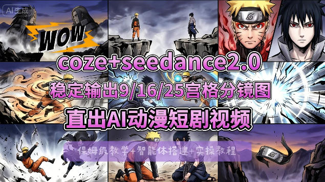 [COZE搭建教学]COZE+即梦Seedance 2.0稳定输出9-16-25宫格分镜图直出AI漫剧视频-副业资源站