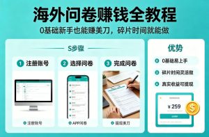 海外问卷賺钱全教程，0基础新手也能賺美刀，碎片时间就能做-副业资源站
