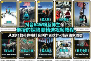 抖音64W粉丝博主亲授的探险类精选视频教程,从0到1教带你撸抖音创作者伙伴+精选独家收益-副业资源站