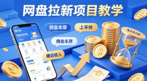 项小推网盘拉新项目教学，佣金丰厚，上手快，每天半小时，打造你的“睡后”收入-副业资源站