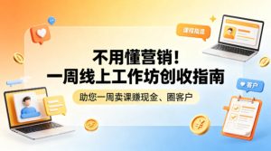 不用懂营销!一周线上工作坊创收指南,助您一周卖课賺现金、圈客户-副业资源站