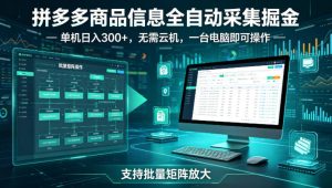 拼多多商品信息全自动采集掘金,支持批量矩阵,单机日入300+,无需云机,一台电脑就可以做【揭秘】-副业资源站