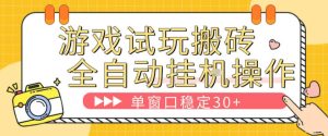 游戏试玩全自动挂G搬砖，单窗口稳定30＋，无脑挂G脚本全自动操作，稳定可靠【揭秘】-副业资源站
