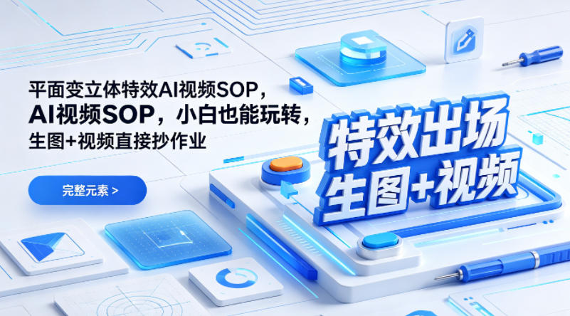 （特效出场）平面变立体特效AI视频SOP，小白也能玩转，生图+视频直接抄作业-副业资源站